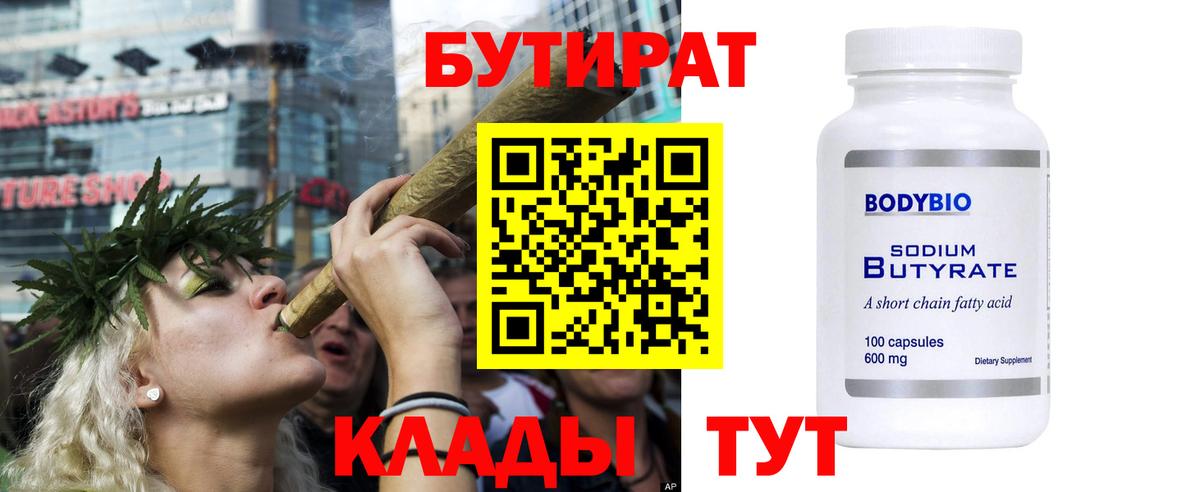 Бутират бутандиол  БУТИРАТ  Ртищево  Вход с VPN 